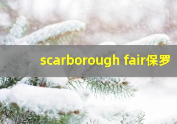 scarborough fair保罗